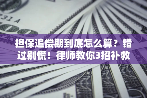 济南担保追偿期到底怎么算？错过别慌！律师教你3招补救