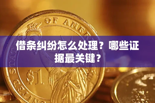 济南借条纠纷怎么处理？哪些证据最关键？