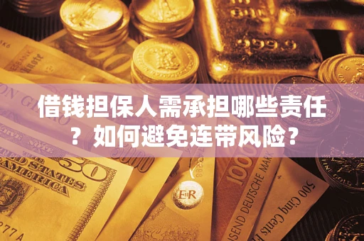 济南借钱担保人需承担哪些责任？如何避免连带风险？
