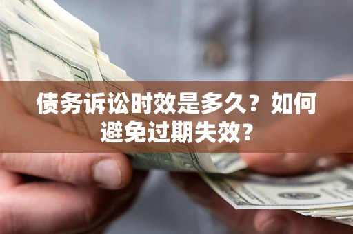 济南债务诉讼时效是多久？如何避免过期失效？