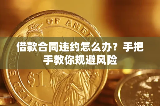 济南借款合同违约怎么办？手把手教你规避风险