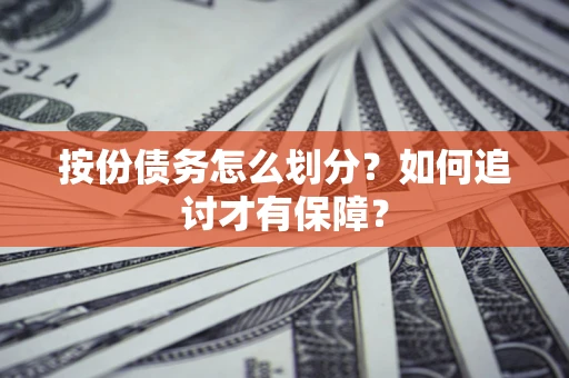 济南按份债务怎么划分？如何追讨才有保障？