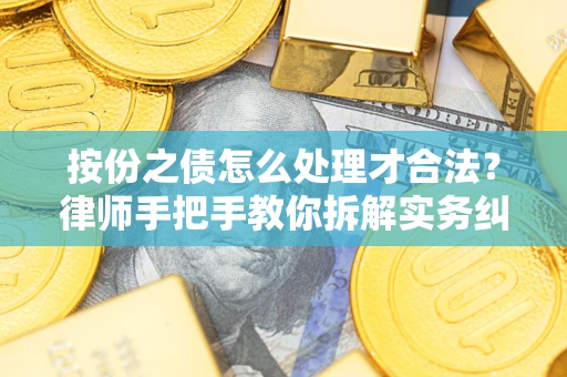 济南按份之债怎么处理才合法？律师手把手教你拆解实务纠纷