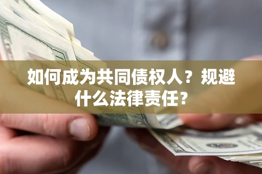 济南如何成为共同债权人？规避什么法律责任？
