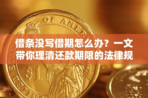济南借条没写借期怎么办？一文带你理清还款期限的法律规则