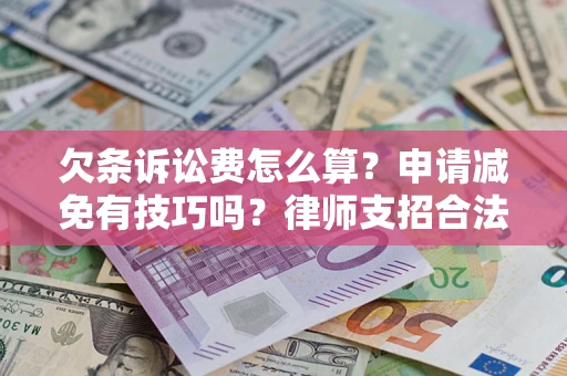 济南欠条诉讼费怎么算？申请减免有技巧吗？律师支招合法省钱