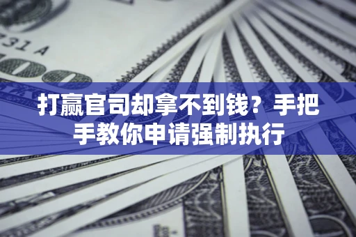 济南打赢官司却拿不到钱？手把手教你申请强制执行