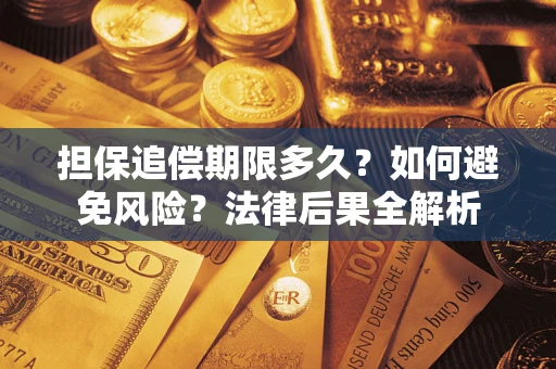 济南担保追偿期限多久？如何避免风险？法律后果全解析