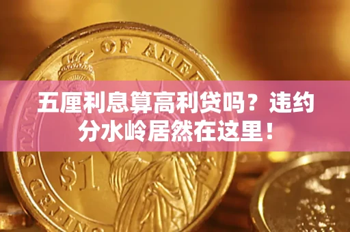 济南五厘利息算高利贷吗？违约分水岭居然在这里！