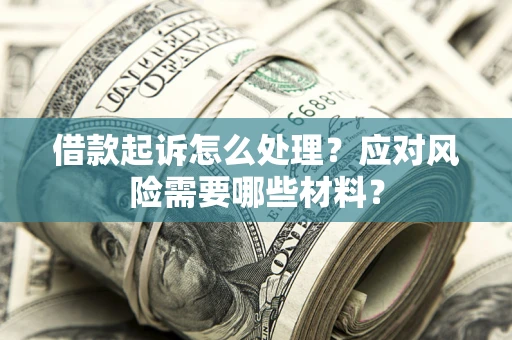 济南借款起诉怎么处理？应对风险需要哪些材料？
