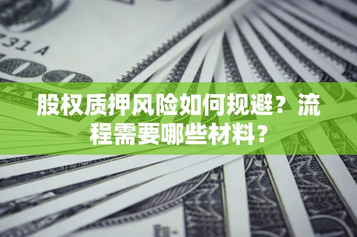 济南股权质押风险如何规避？流程需要哪些材料？