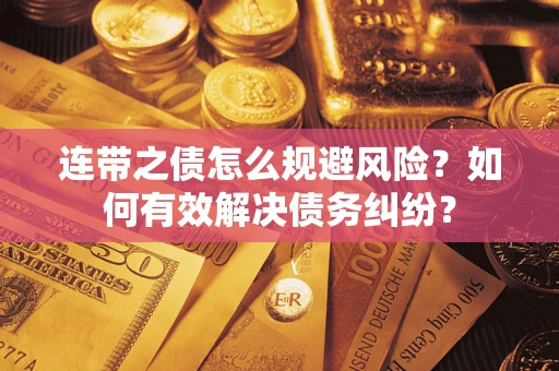 济南连带之债怎么规避风险？如何有效解决债务纠纷？