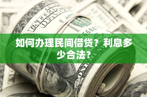 济南如何办理民间借贷？利息多少合法？