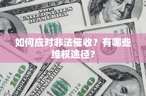 济南如何应对非法催收？有哪些维权途径？
