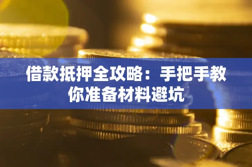 济南借款抵押全攻略：手把手教你准备材料避坑
