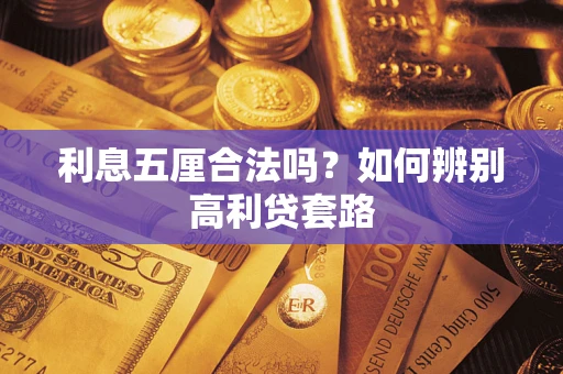 济南利息五厘合法吗？如何辨别高利贷套路