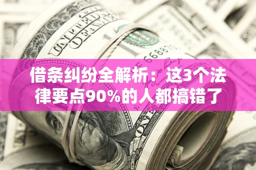 济南借条纠纷全解析：这3个法律要点90%的人都搞错了