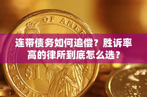 济南连带债务如何追偿？胜诉率高的律所到底怎么选？