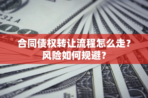 济南合同债权转让流程怎么走？风险如何规避？