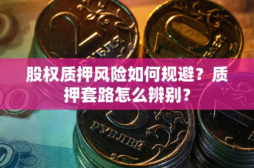 济南股权质押风险如何规避？质押套路怎么辨别？