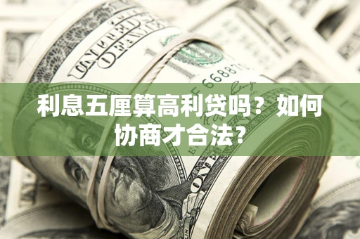 济南利息五厘算高利贷吗？如何协商才合法？