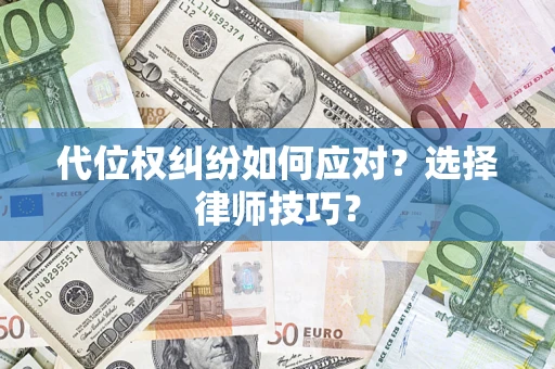 济南代位权纠纷如何应对？选择律师技巧？