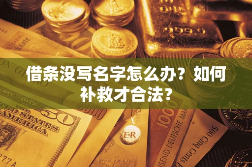 济南借条没写名字怎么办？如何补救才合法？
