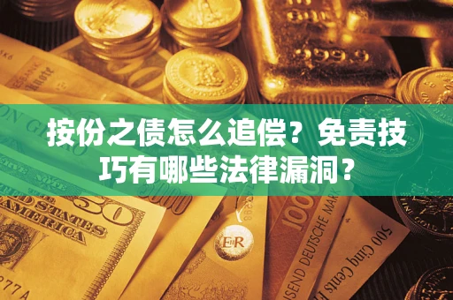 济南按份之债怎么追偿？免责技巧有哪些法律漏洞？