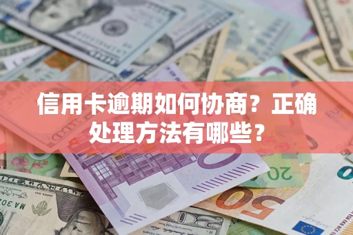 济南信用卡逾期如何协商？正确处理方法有哪些？