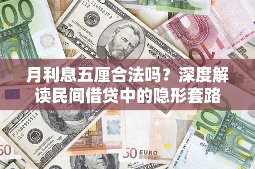 济南月利息五厘合法吗？深度解读民间借贷中的隐形套路