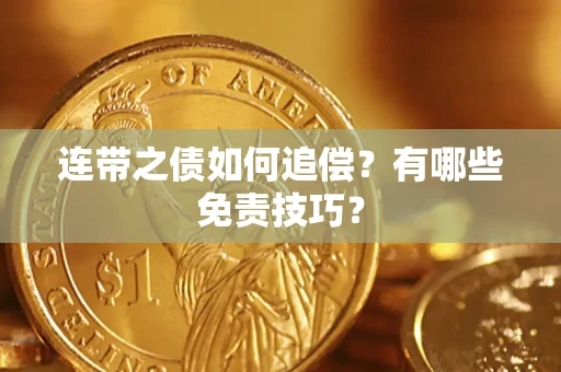 济南连带之债如何追偿？有哪些免责技巧？