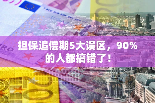 济南担保追偿期5大误区，90%的人都搞错了！