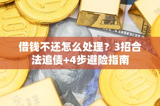济南借钱不还怎么处理？3招合法追债+4步避险指南