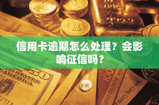 济南信用卡逾期怎么处理？会影响征信吗？