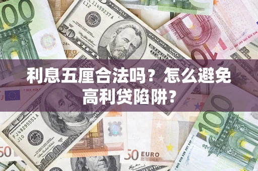 济南利息五厘合法吗？怎么避免高利贷陷阱？