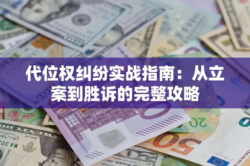 济南代位权纠纷实战指南：从立案到胜诉的完整攻略