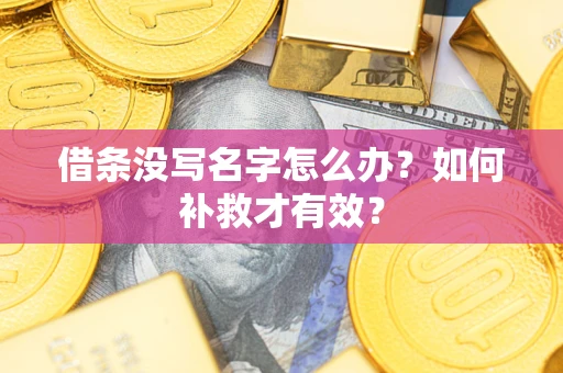 济南借条没写名字怎么办？如何补救才有效？