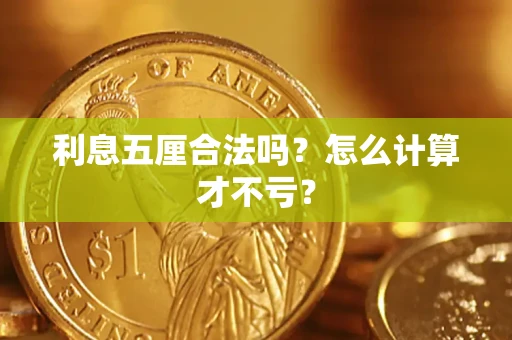 济南利息五厘合法吗？怎么计算才不亏？