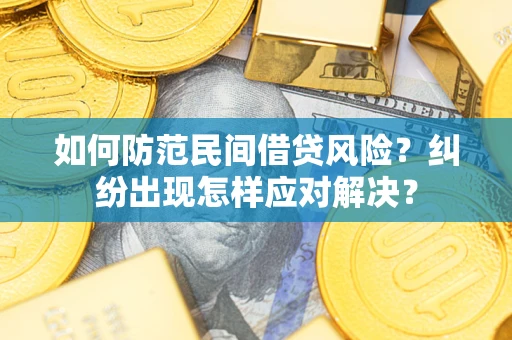 济南如何防范民间借贷风险？纠纷出现怎样应对解决？