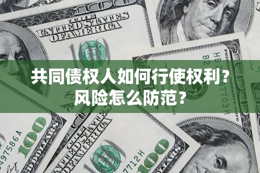 济南共同债权人如何行使权利？风险怎么防范？