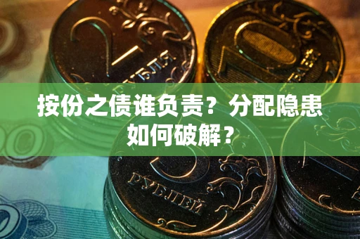 济南按份之债谁负责？分配隐患如何破解？