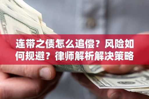 济南连带之债怎么追偿？风险如何规避？律师解析解决策略
