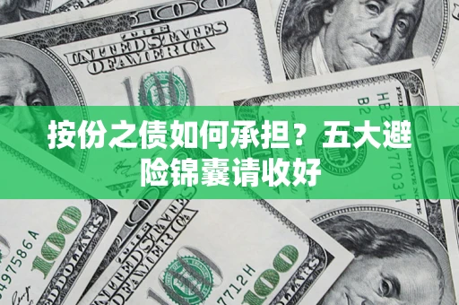 济南按份之债如何承担？五大避险锦囊请收好