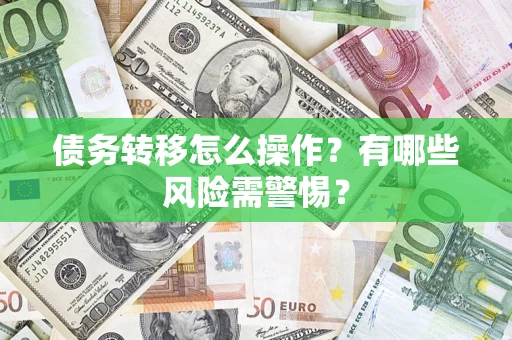 济南债务转移怎么操作？有哪些风险需警惕？