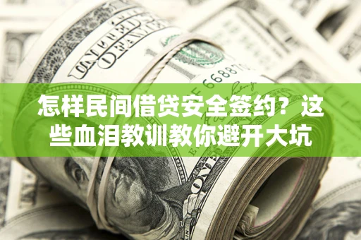 济南怎样民间借贷安全签约？这些血泪教训教你避开大坑