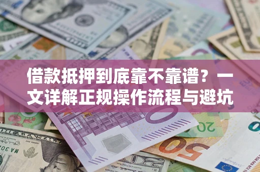 济南借款抵押到底靠不靠谱？一文详解正规操作流程与避坑指南