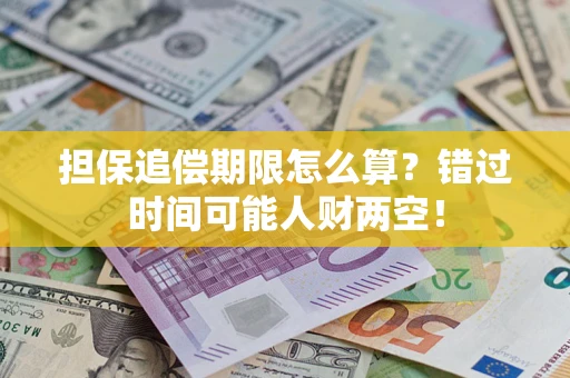 济南担保追偿期限怎么算？错过时间可能人财两空！
