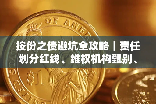 济南按份之债避坑全攻略｜责任划分红线、维权机构甄别、纠纷处理全流程拆解