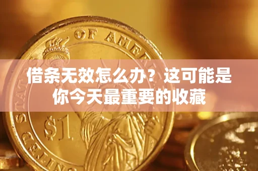 济南借条无效怎么办？这可能是你今天最重要的收藏