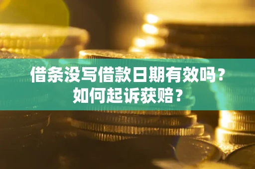 济南借条没写借款日期有效吗？如何起诉获赔？